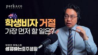 호주 학생비자 거절, 가장 먼저 해야 할 일은? 이민법 스페셜리스트 박창민 변호사의 가이드라인 - 박앤코 팟캐스트