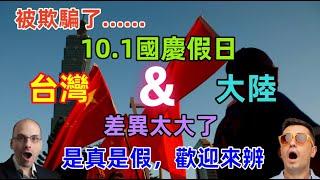 台灣人歡度國慶日？媒體報道台灣人紛紛歡度國慶，真實情況卻不是那樣？究竟是真是假？歡迎來辨......