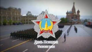 Den' Pobedy - Victory Day [День Победы] - Russian 9 May Song [Rare Version]