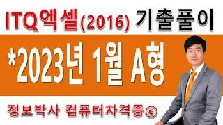 정보박사 ITQ엑셀2016 2023년 1월 정기검정 A형 기출문제 실전풀이 (1시간 5분)