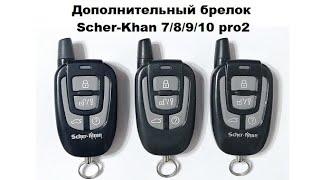 Дополнительный брелок Scher-Khan 7/8/9/10 pro2