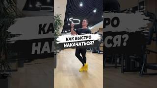  КАК БЫСТРО НАКАЧАТЬСЯ?