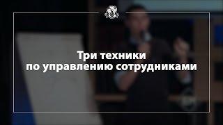 [БМ] Три техники по управлению сотрудниками