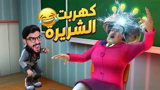 خربت حفلة المدرسة الشريرة  Scary Teacher