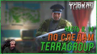 Квест по следам TerraGroup часть 9, 14 Escape from Tarkov