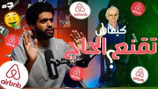 كيفاش نقنع مول الدار ل Airbnb Maroc