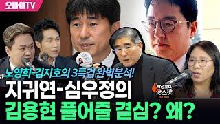 [박정호의 핫스팟] 노영희-김지호의 3특검 완벽분석! 지귀연-심우정의 김용현 풀어줄 결심? 왜?