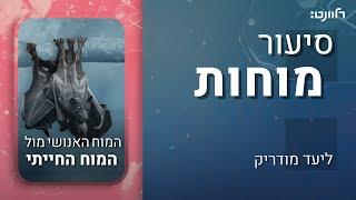 סיעור מוחות | פרק 8: המוחות האחרים. אורח: פרופ' יוסי יובל