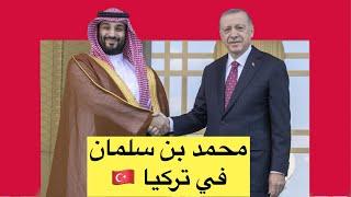 كامل مراسم استقبال محمد بن سلمان في تركيا، ولأول مرة بالتاريخ تأتي بهذه الظروف