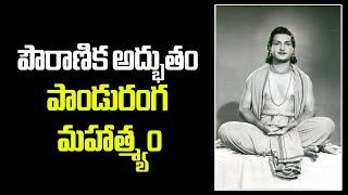 Ntr Panduranga Mahatyam.. Intersting Story #ntr #pandurangamahatyam #vendivennela