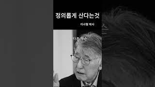 이시형 박사의 정의롭게 산다는것의 의미 그리고건강CEOinTV#정신건강#이시형박사#백세인생#건강한삶#명언#자기계발#정의로움#인생조언#장수비결