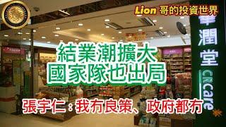 10.11 結業潮擴大，國家隊也出局｜張宇仁：我冇良策，政府都冇！