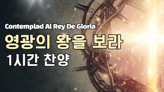 영광의 왕을 보라 1시간 찬양/Contemplad Al Rey De Gloria/Joseph Espinoza, Becky Collazos & REVERE