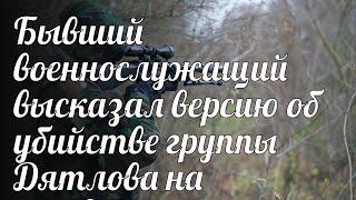 Бывший военнослужащий высказал версию об убийстве группы Дятлова на перевале