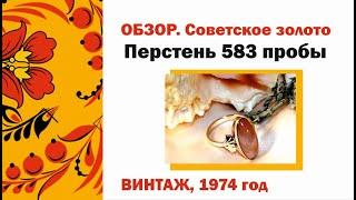 Обзор: Советское золото, 583 проба. Перстень. Винтаж, 1974 год