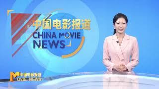 《中国电影报道》第313期（20241108）