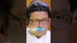 Raj Thackeray Attitude Status  || Raj Thackeray Interview||#shorts #thackeray #rajthackeray #viral