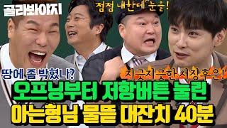 (40분) ＂ 조상 할아버지때 누가 박혀 있는 분이 계셨대 ＂ 일단 아무말이나 하고 보는 아는형님 티키타카 대잔치ㅋㅋㅋ｜아는형님｜JTBC 200808 방송 외