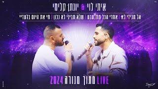 איתי לוי & יונתן קלימי - אל תגידי לא | אחרי הכל מתגעגע | שלא תביני לא נכון| מי את היום בלעדיי