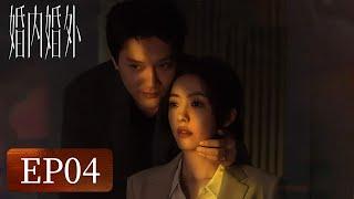 【婚姻生活】《婚内婚外》EP04——宁悦戳中胡成弱点令其破防（冯绍峰、蔡文静、邢昭林）