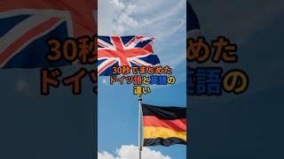 30秒でまとめたドイツ語と英語の違い#shorts #ドイツ #歴史 #雑学