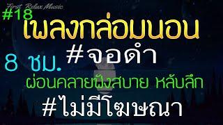 เพลงเปียโนกล่อมนอน จอดํา 8 ชั่วโมง ไม่มีโฆษณาคั่น บำบัดความเคลียด ผ่อนคลาย หลับลึก 18