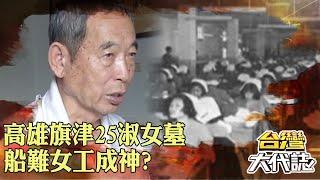 高雄旗津「25淑女墓」船難女工成神？！男子路過輕藐嘆「沒死的話可以當我老婆」冤魂半夜現身？！｜ @57GoFun