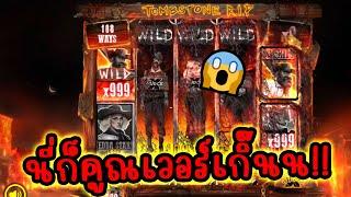 Tombstone R.I.P │ Nolimit City  ข้าจะพาไปดู x999!! 