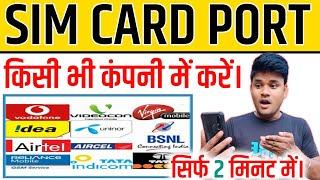 sim port kaise kare jio to bsnl । sim port kaise kare airtel to jio । sim port kaise kare vi to jio