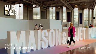 О выставке Maison&Objet 2022. Париж. Елена Березина