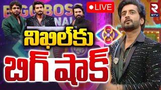 నిఖిల్‌కు బిగ్ షాక్ LIVE : Big Shock To Nikhil | Bigg Boss Telugu 8 title winner | Ram Charan | RTV