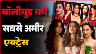 बॉलीवुड की सबसे 7 अमीर एक्ट्रेस | Top 7 Richest Bollywood Actress In 2024 | Bollywood Heroine 2024