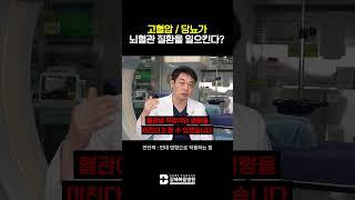 두통, 당뇨가 뇌혈관 질환을 일으킨다? #뇌졸중원인 #뇌건강 #당뇨 #두통 #shorts