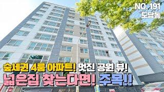 부천신축아파트 최고의 숲세권 집에서 멋진 공원뷰까지! 부천에서 넓은 4룸 아파트 찾는다면 주목!!