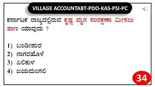 VAO PDO KAS PSI PC RPF | SBK KANNADA | General knowledge Daily  Test series -34|