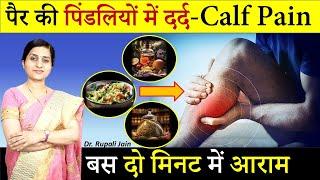 पैरों में दर्द (Muscle Cramps) कभी नहीं होगा || पिंडली का दर्द और ऐंठन कैसे ठीक करें  #ayurveda