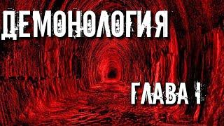 ДЕМОНОЛОГИЯ.  ГЛАВА 1. НАЧАЛО ПУТИ. НАУКА ИЛИ ИСКУССТВО.