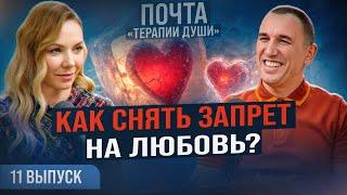Вот почему одни женщины после развода снова счастливы, а другие нет! ВЫПУСК 11 Почта «Терапии Души»