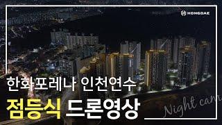 [한화포레나 인천연수] 점등식 드론 영상입니다.