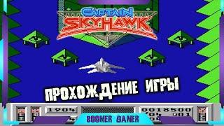 Captain Skyhawk (NES) — не популярная, но крутая игра на денди