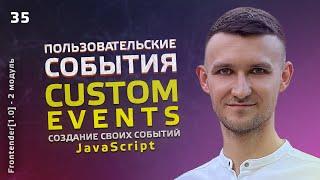 35. JavaScript - Custom Events. Создаем свои события