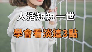 人活短短一世，看淡這3點，後半生更幸福！Look down on these 3 points, the second half of your life will be happier【愛學習 】