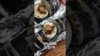 대전 중리동 김밥신화 / 소보로김밥 육전김밥 원조김밥 #대전맛집 #김밥신화 #김밥맛집 #소보로김밥 #육전김밥 #koreanfood #foodasmr