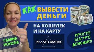 Матрицы заработок Prosto-Matrix вывод денег