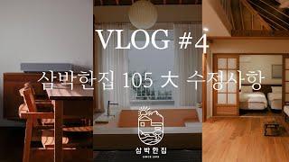 삼박한집 105 대 ROOM 수정사항 입니다.