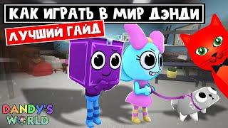 ЛУЧШИЙ ГАЙД для НОВИЧКА в игре Мир Дэнди роблокс | Dandy's World roblox | ШАГ 1. Выбор персонажа