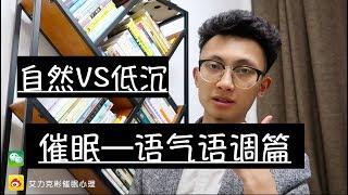 【催眠教学】如何進行催眠——語氣語調篇