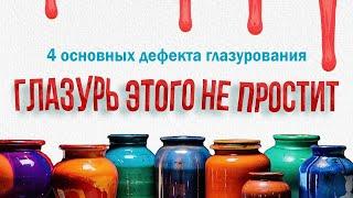  Что делать? 4 ДЕФЕКТА Глазурования / Gavrilin Glazes