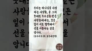 아침 1분 말씀낭독&기도 말씀과 기도로 하루 시작하기