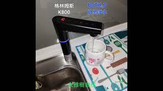 伯思淨水 大雅  樹自在 格林姆斯 k800 廚下飲水機
